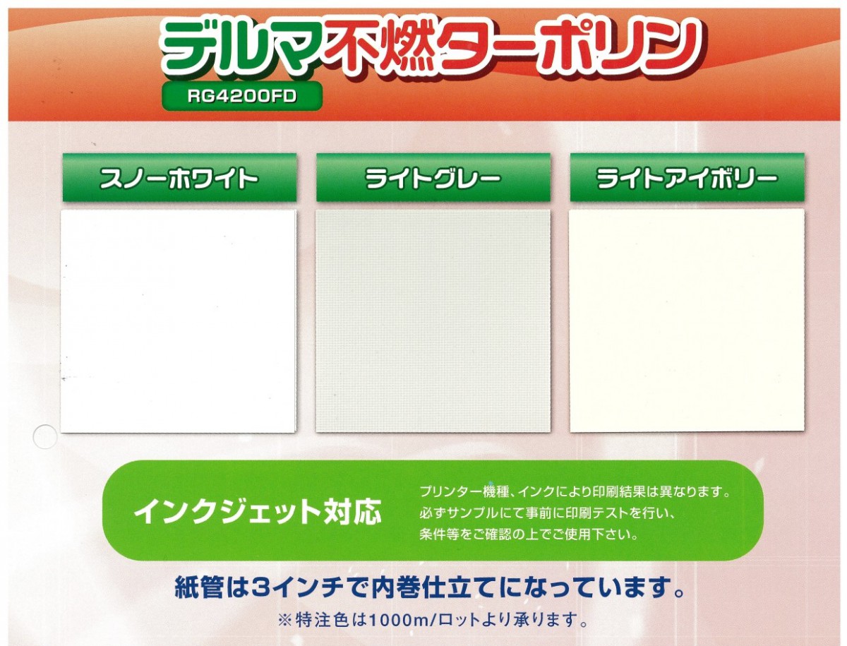 デルマ不燃ターポリン