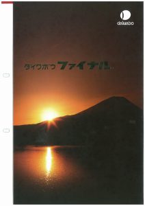 ダイワボウファイナルのカタログになります。