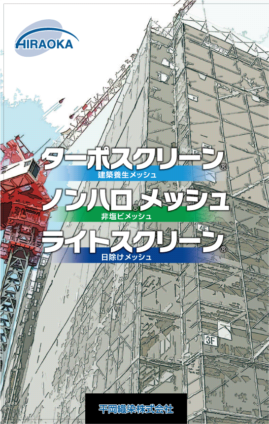 ターポスクリーン#2054
