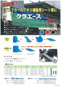ダンプカーのアオリ補強用シート等に