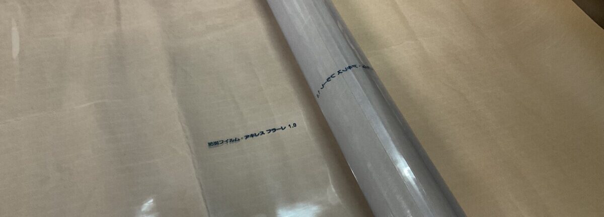 アキレス フラーレ 【自己消火性】防炎フィルム - 高い難燃性能を徹底 