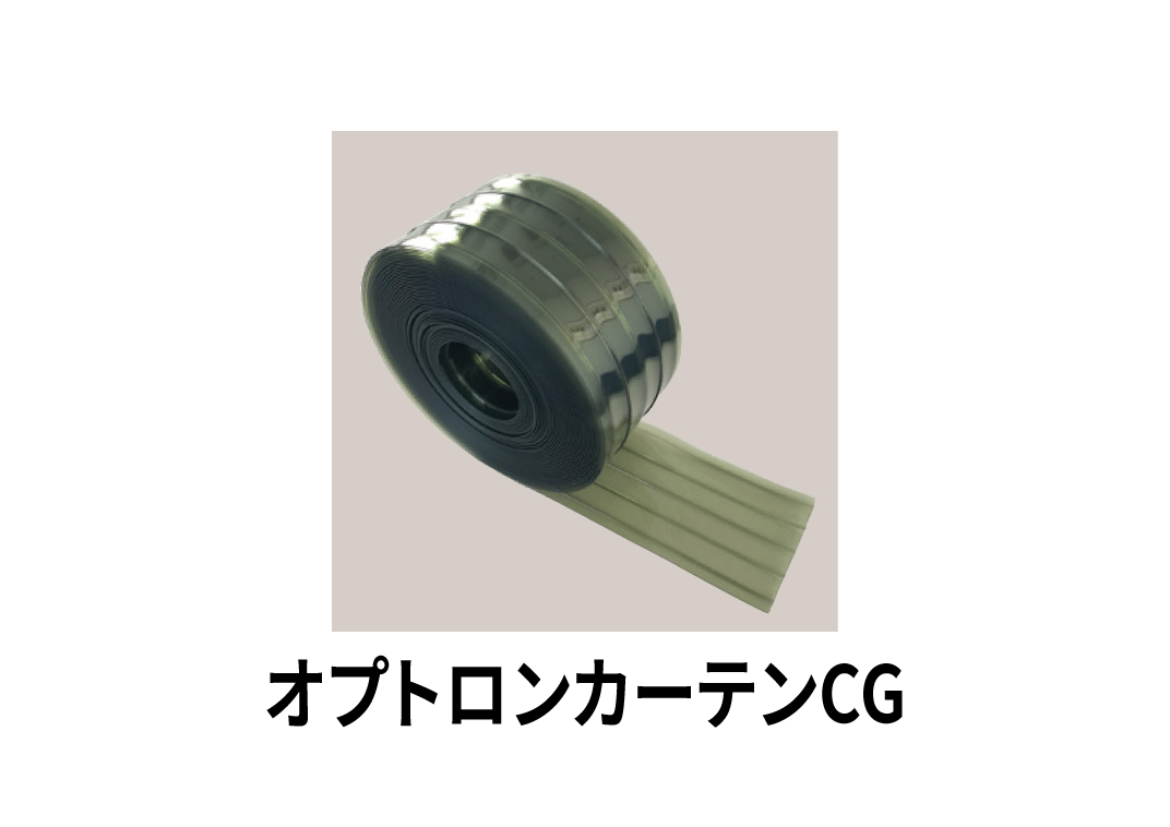 オプトロンカーテンCG