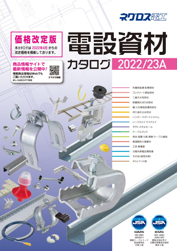 電設資材2022/23A - 株式会社星野商店