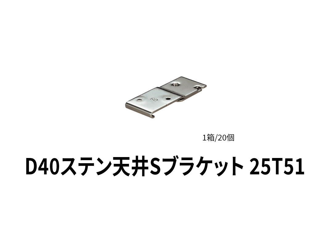 岡田装飾金物 D40レール 〈ステンレス SUS304〉 株式会社星野商店