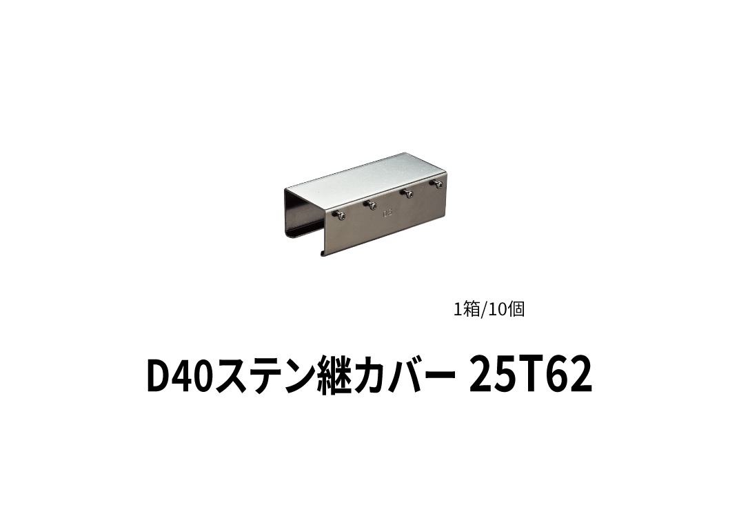 89%OFF!】 岡田 カーテンレール Ｄ４０ステン継カバー 25T62≪代引不可≫