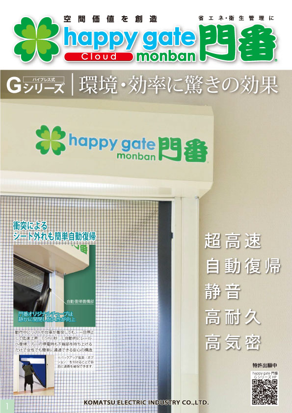 シートシャッター門番