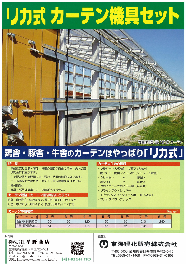 リカ式 カーテン機具