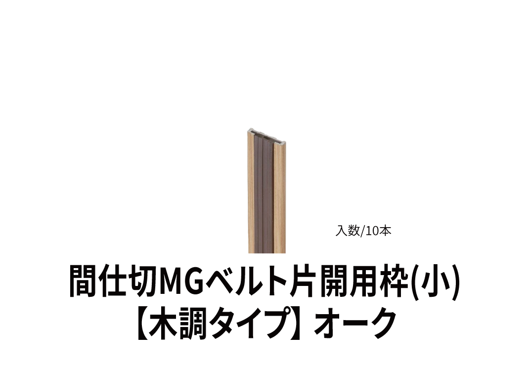 間仕切りmgベルト片開用枠 小 木調タイプ 岡田装飾金物 株式会社星野商店