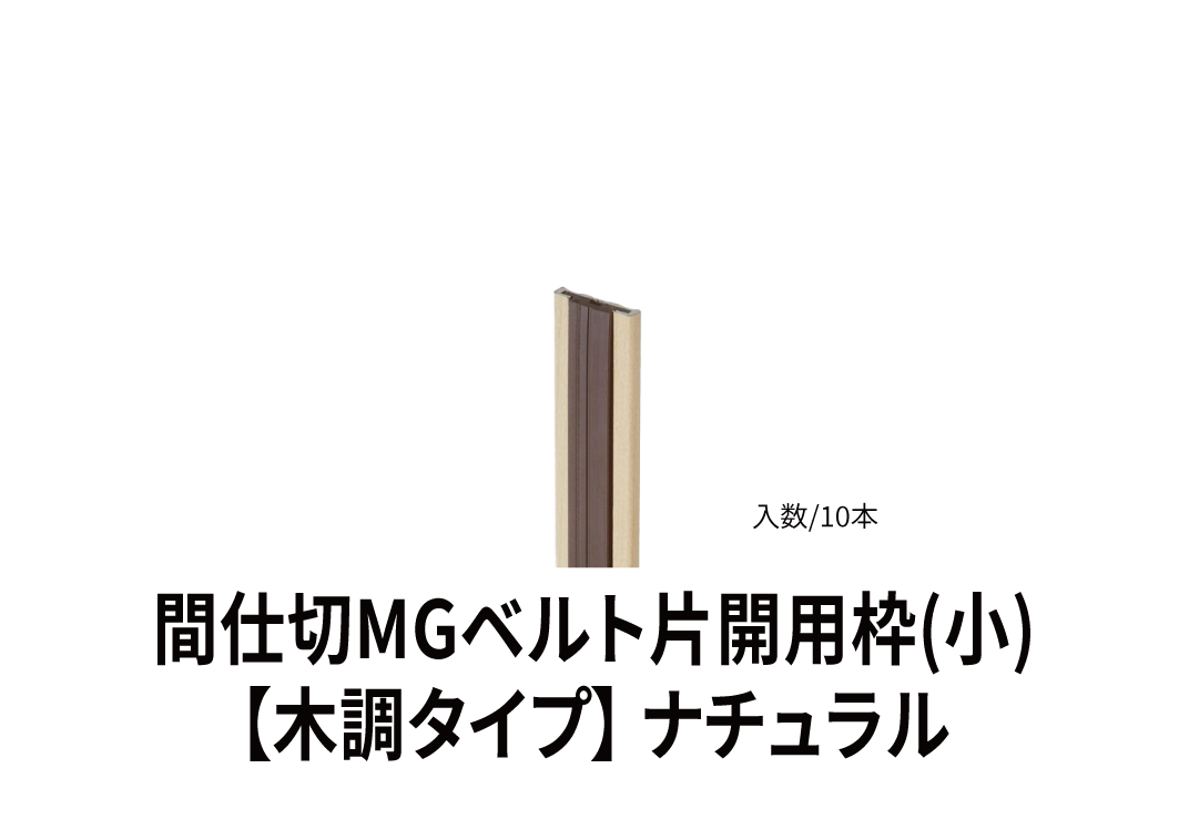 間仕切りmgベルト片開用枠 小 木調タイプ 岡田装飾金物 株式会社星野商店 間仕切りmgベルト片開用枠 小 木調タイプ 岡田装飾金物 株式会社星野商店