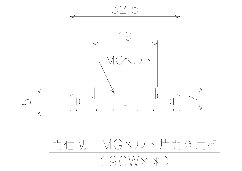 間仕切MGベルト片開用枠 岡田装飾金物 - 株式会社星野商店
