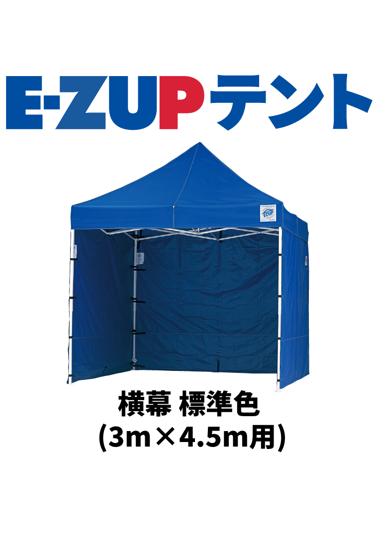 E-ZUPテント【デラックスシリーズ】アルミDX45/スチールDXA45 株式会社 