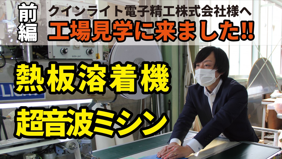 『工場見学』熱板溶着機と超音波ミシン