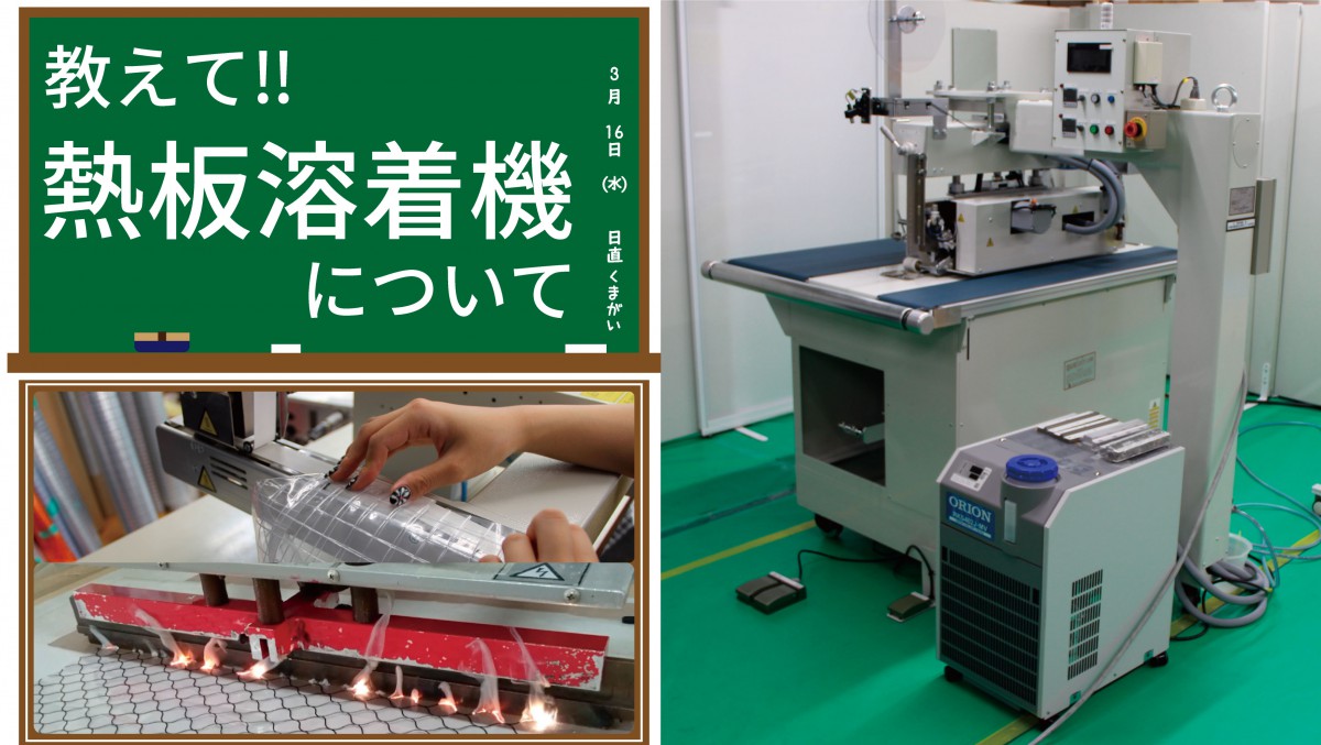 教えて！熱板溶着について