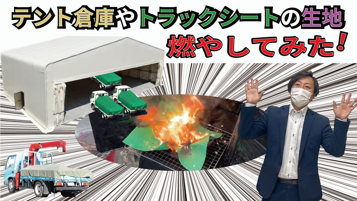 テント倉庫やトラックシートの生地