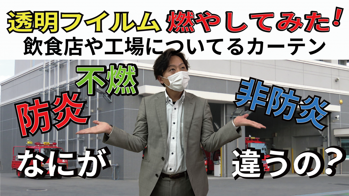 ビニールカーテンの材料を燃やしてみた