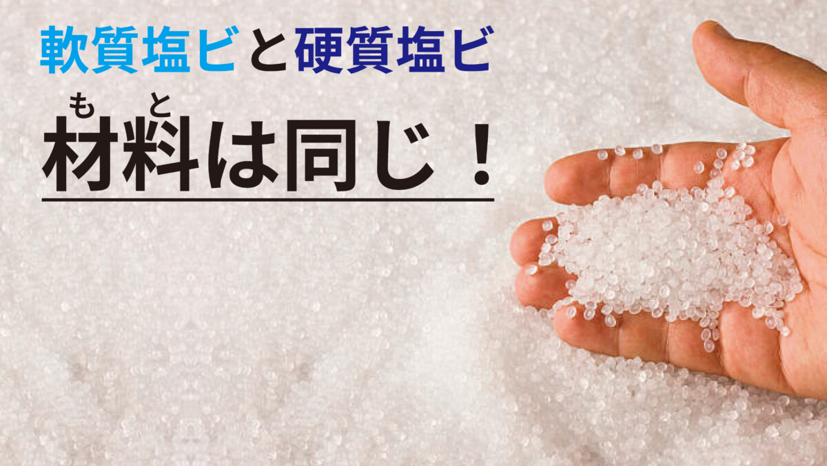 塩ビ と は