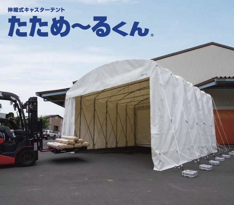 伸縮式キャスターテント たため〜るくん アーチタイプ ( 屋外用 ) 間口 5.8m x 奥行 5m x 全高 2.86m 有効高 2.0m skr-ttm585-2 たためーるくん (屋外用 組立式) 伸縮式キャスターテント (アーチ