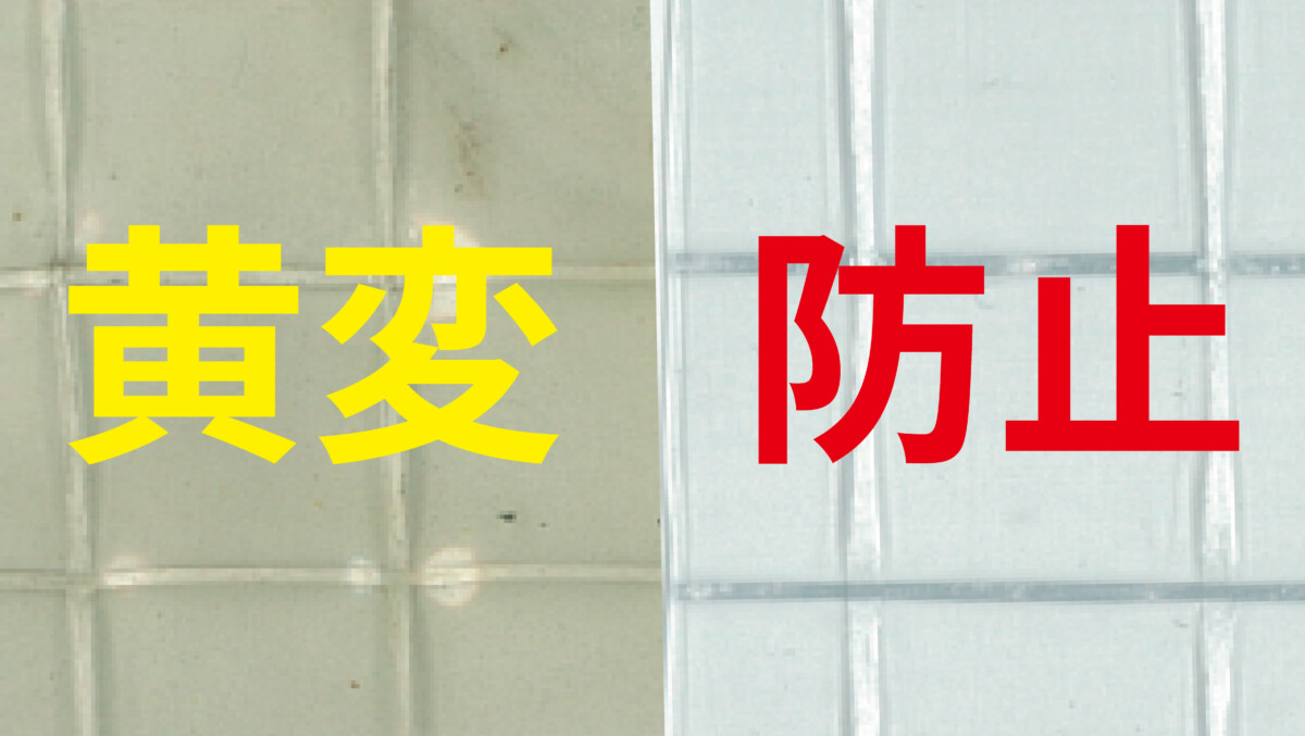 黄変防止