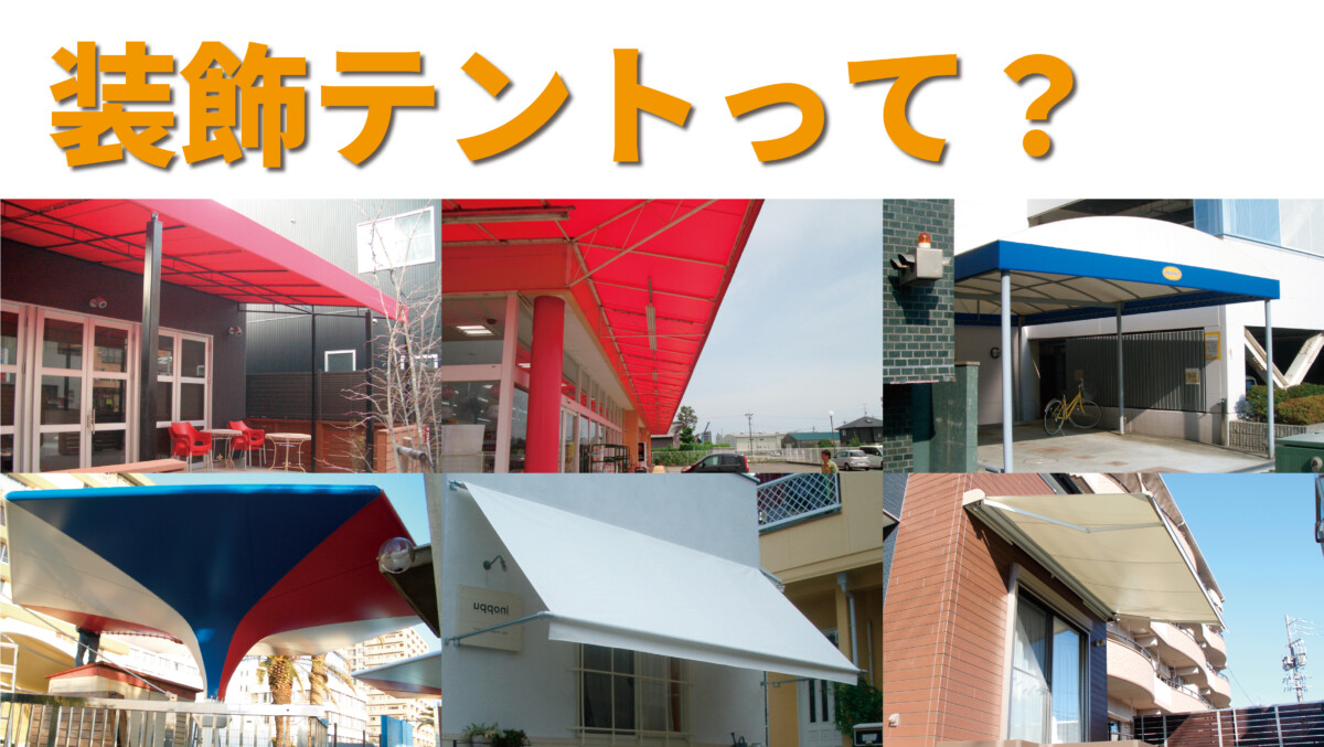 装飾テント