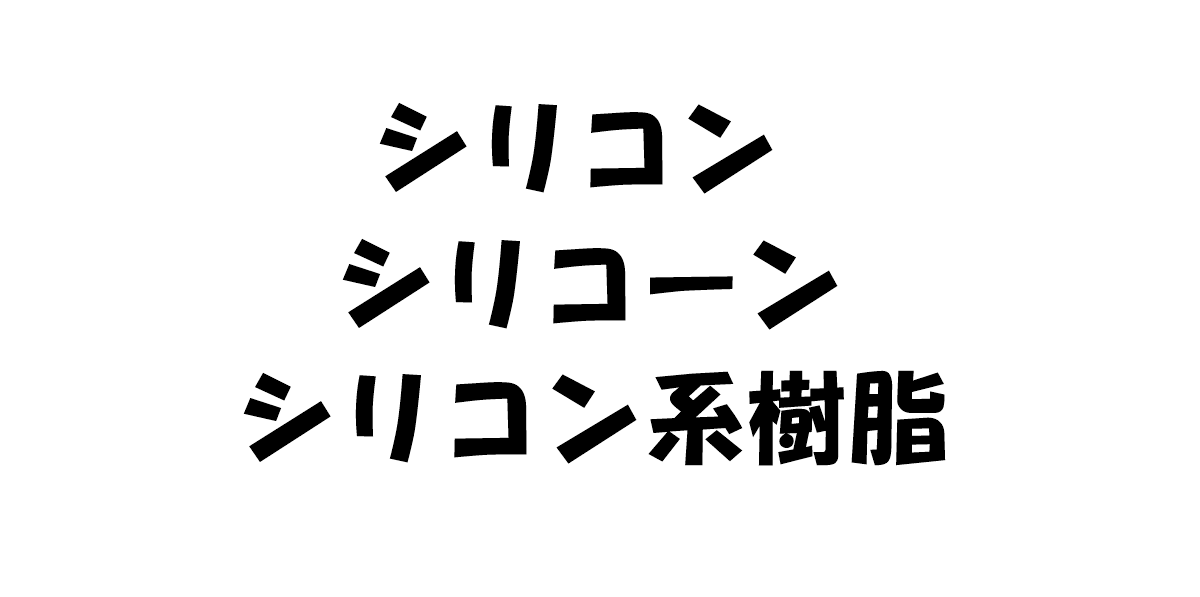 シリコン、シリコーン、シリコン系樹脂