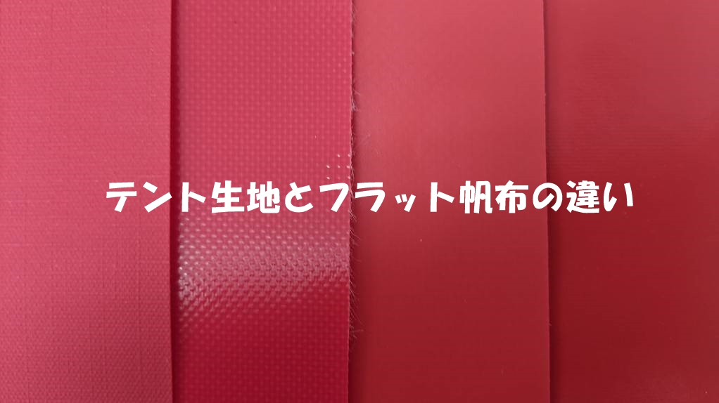 テント生地とフラット帆布の光沢比較のイメージ