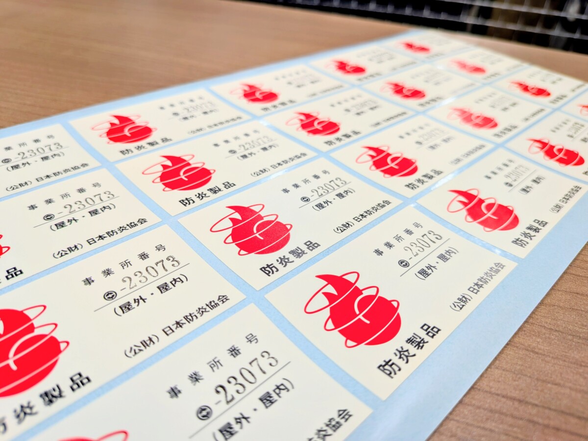 防炎物品に付いている防炎ラベルの例