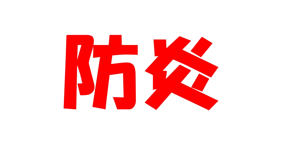 防炎生地のサンプル一覧
