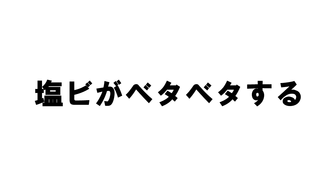 塩ビがベタベタする