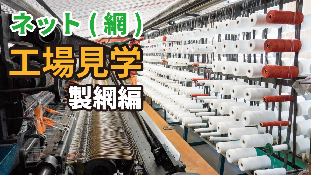 ネット網工場見学編網編.jpg ネット網工場見学編網編.jpg