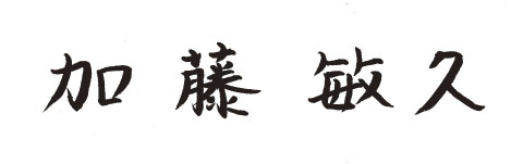 加藤敏久