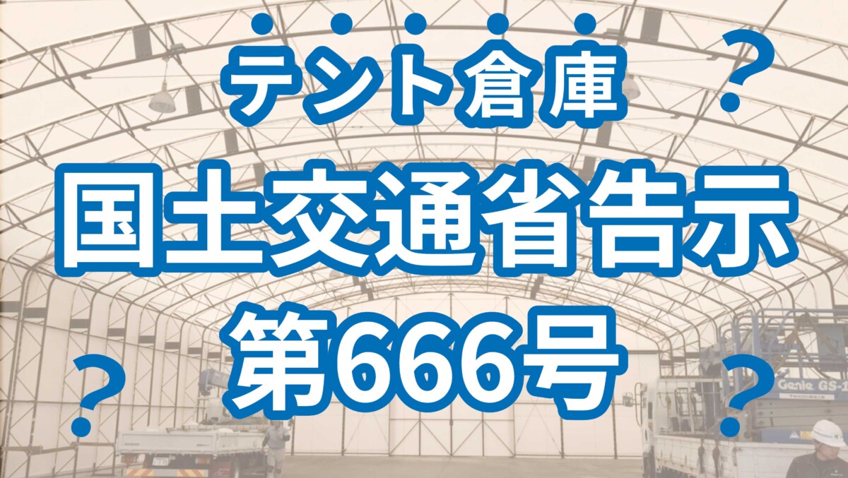 テント倉庫「国土交通省告示 第666号」（抜粋） - 株式会社星野商店