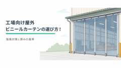 工場の屋外に設置するビニールカーテンの選び方を、強風対策や生地の厚みに焦点を当てて紹介。