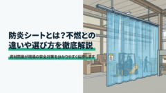 工場の間仕切における防炎ビニールカーテン・シート