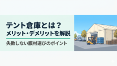 青空の下に建つ大きなアイボリー色のテント倉庫と、荷物を運ぶフォークリフトがある風景のフラットイラスト。