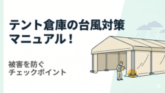 台風接近前に！テント倉庫の安全点検ポイントを図解したコラム記事アイキャッチ画像