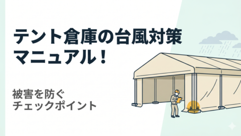 台風接近前に！テント倉庫の安全点検ポイントを図解したコラム記事アイキャッチ画像