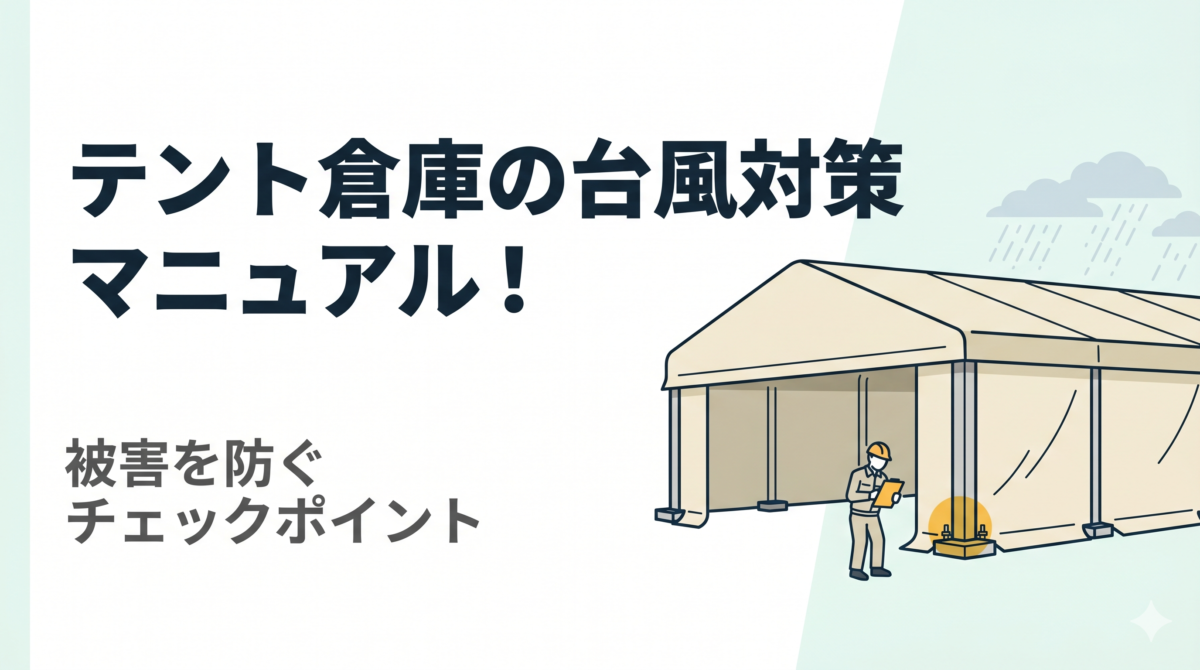 台風接近前に！テント倉庫の安全点検ポイントを図解したコラム記事アイキャッチ画像