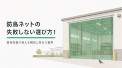 工場開口部のグリーン防鳥ネットカーテン