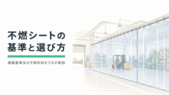 不燃シートの基準と選び方｜建築基準法の不燃材料をプロが解説