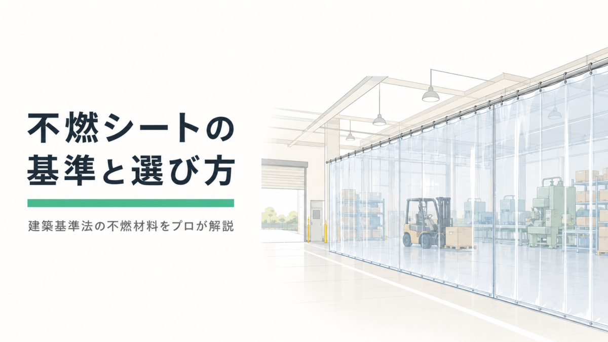 不燃シートの基準と選び方|建築基準法の不燃材料をプロが解説