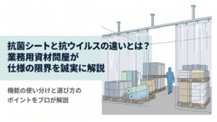 抗菌シートと抗ウイルスの違いとは？業務用資材問屋が仕様の限界を誠実に解説
