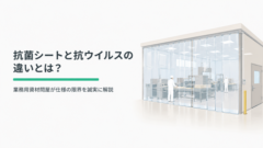 抗菌シートと抗ウイルスの違いとは？業務用資材問屋が仕様の限界を誠実に解説