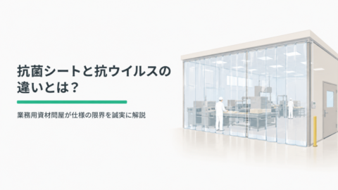 抗菌シートと抗ウイルスの違いとは？業務用資材問屋が仕様の限界を誠実に解説