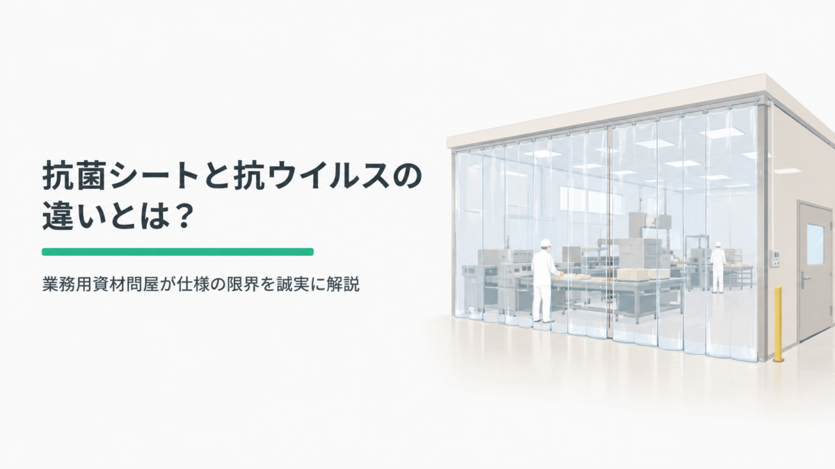 抗菌シートと抗ウイルスの違いとは？業務用資材問屋が仕様の限界を誠実に解説