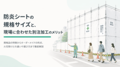 防炎シートの規格サイズと、現場に合わせた別注加工のメリット