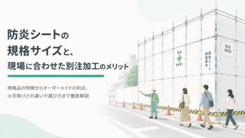 防炎シートの規格サイズと、現場に合わせた別注加工のメリット