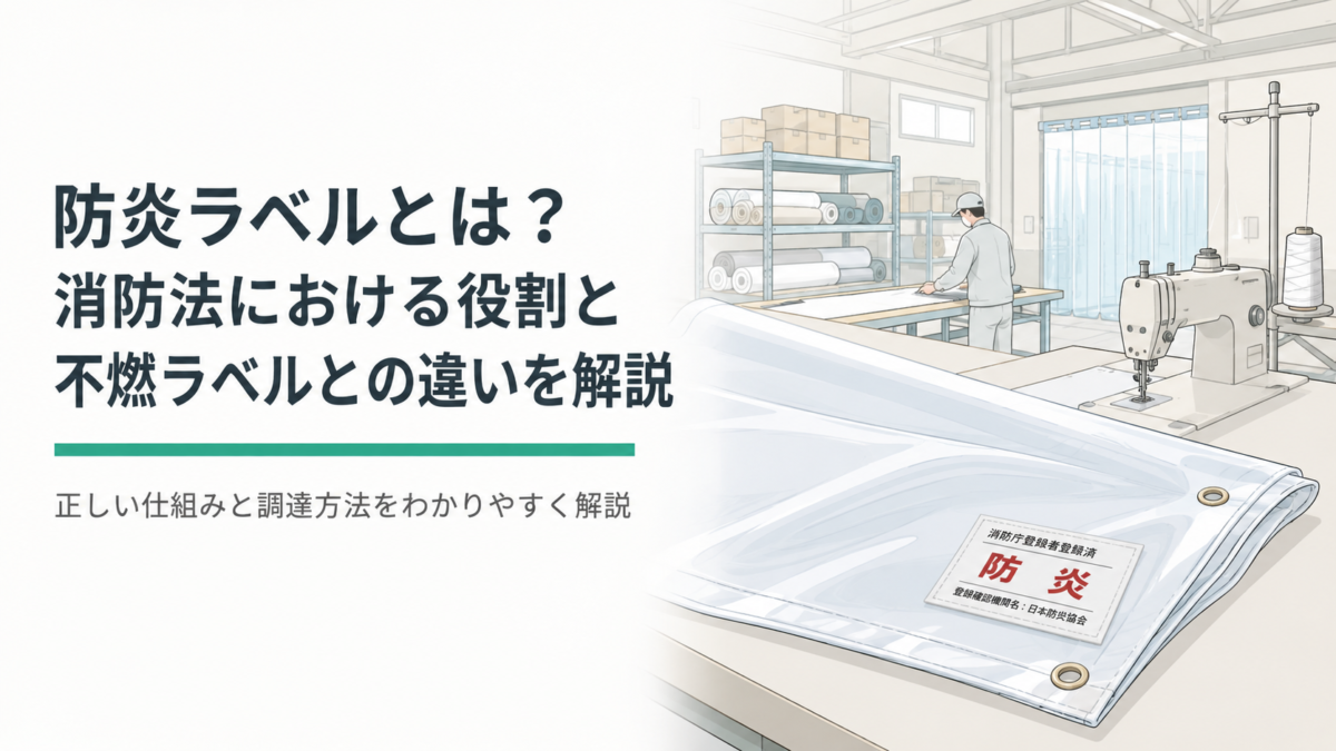防炎ラベルとは?消防法における役割と不燃ラベルとの違いを解説