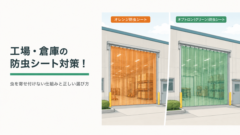 工場・倉庫の防虫シート対策！虫を寄せ付けない仕組みと正しい選び方