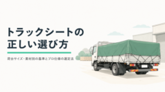 トラックシートの正しい選び方|荷台サイズ・素材別の基準とプロ仕様の選定法