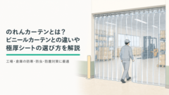 のれんカーテンとは？ビニールカーテンとの違いや極厚シートの選び方を資材問屋が解説